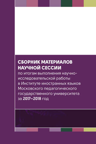 Обложка книги «Сборник материалов научной сессии по итогам выполнения научно-исследовательской работы в Институте иностранных языков Московского педагогического государственного университета за 2017—2018 год»