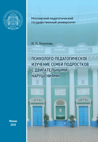 Н. П. Болотова. Психолого-педагогическое изучение семей подростков с двигательными нарушениями