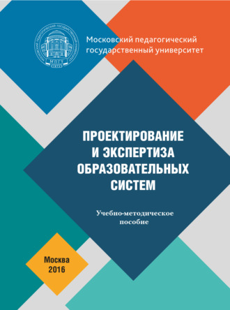 О. П. Осипова. Проектирование и экспертиза образовательных систем