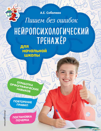 Обложка книги «Пишем без ошибок. Нейропсихологический тренажёр для начальной школы»