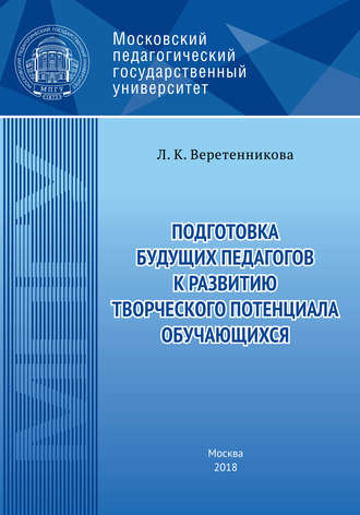 Обложка книги «Подготовка будущих педагогов к развитию творческого потенциала обучающихся»