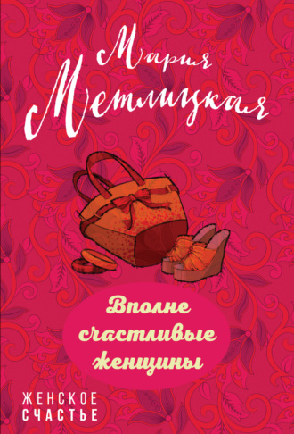 Обложка книги «Вполне счастливые женщины (сборник)»