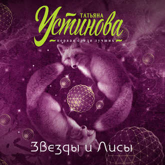 Обложка книги «Звезды и Лисы»