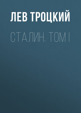 Обложка книги «Сталин. Том I»