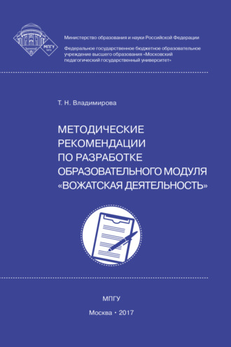 Обложка книги «Методические рекомендации по разработке образовательного модуля вожатская деятельность»