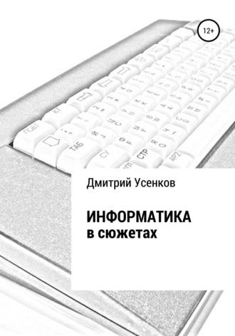 Обложка книги «Информатика в сюжетах»