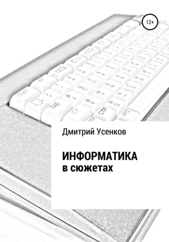 Дмитрий Юрьевич Усенков. Информатика в сюжетах