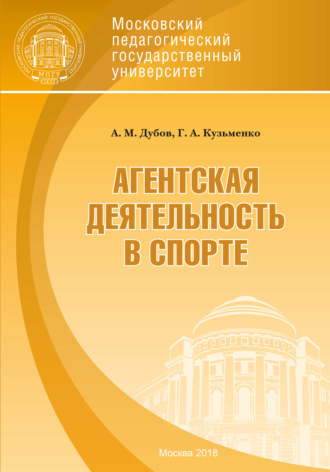 Г. А. Кузьменко. Агентская деятельность в спорте