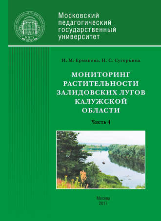 Обложка книги «Мониторинг растительности Залидовских лугов Калужской области. Часть 4»