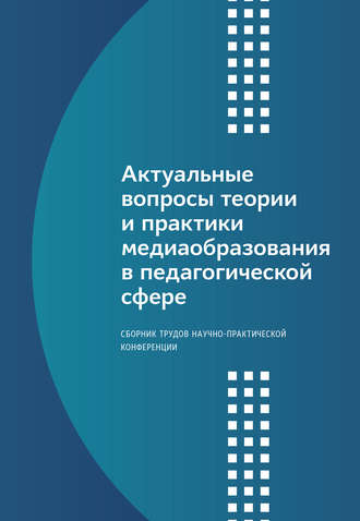Обложка книги «Актуальные вопросы теории и практики медиаобразования в педагогической сфере»