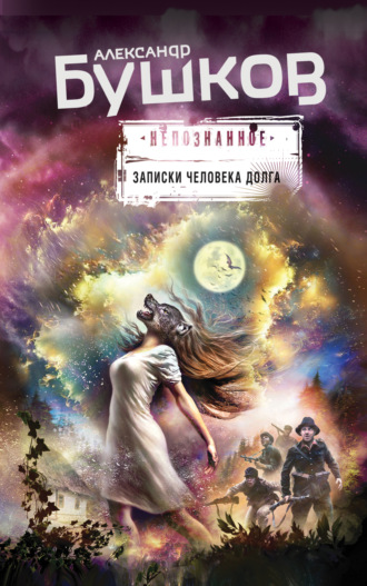 Обложка книги «Записки человека долга (сборник)»