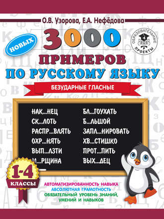 Обложка книги «3000 новых примеров по русскому языку. 1-4 классы. Безударные гласные»