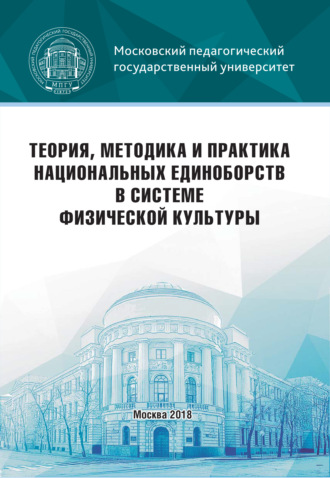 Обложка книги «Теория, методика и практика национальных единоборств в системе физической культуры»