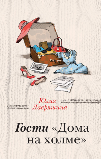 Обложка книги «Гости «Дома на холме»»