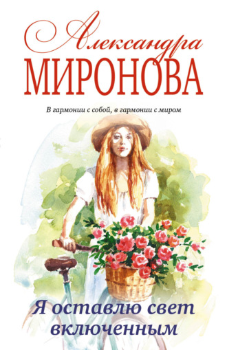 Обложка книги «Я оставлю свет включенным»