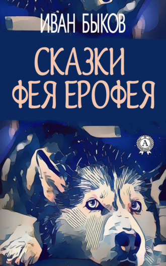 Обложка книги «Сказки фея Ерофея»