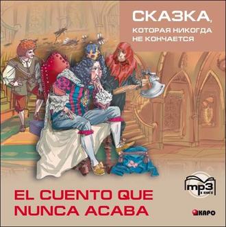 Обложка книги «Сказка, которая никогда не кончается. 2-е изд.»