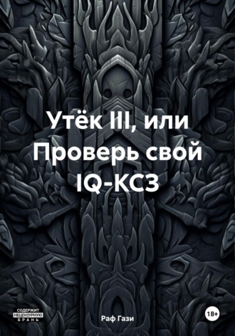 Обложка книги «Утёк III, или Проверь свой IQ-КСЗ»