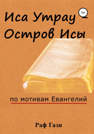 Обложка книги «Иса Утрау – остров Исы»