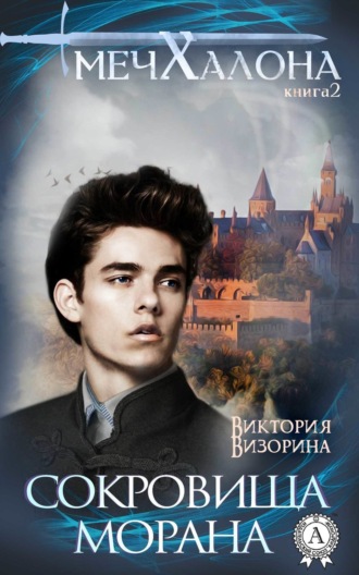 Обложка книги «Сокровища Морана»