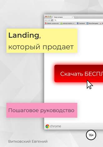 Обложка книги «Landing, который продает. Пошаговое руководство»