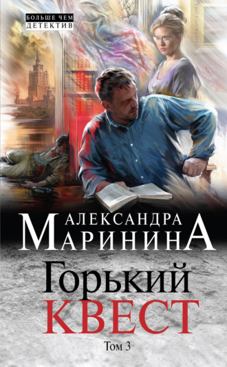 Александра Маринина. Горький квест. Том 3