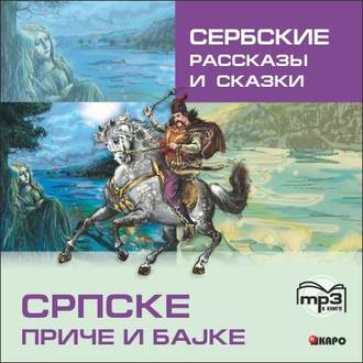 Обложка книги «Сербские рассказы и сказки»