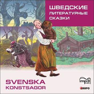 Обложка книги «Шведские литературные сказки»