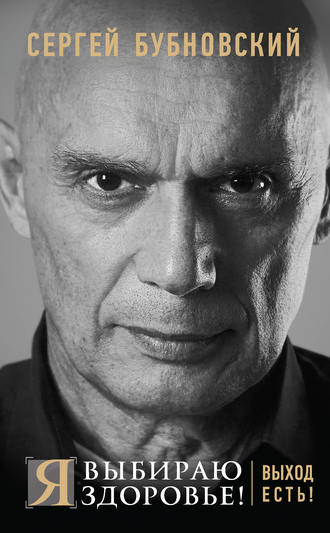 Обложка книги «Я выбираю здоровье! Выход есть!»