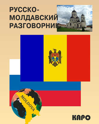 Обложка книги «Русско-молдавский разговорник»