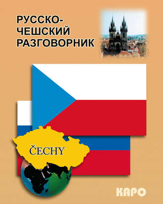 Обложка книги «Русско-чешский разговорник»