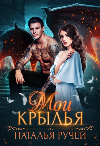 Обложка книги «Мои крылья»