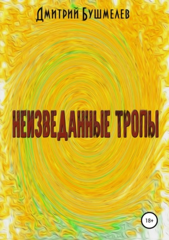 Обложка книги «Неизведанные тропы»