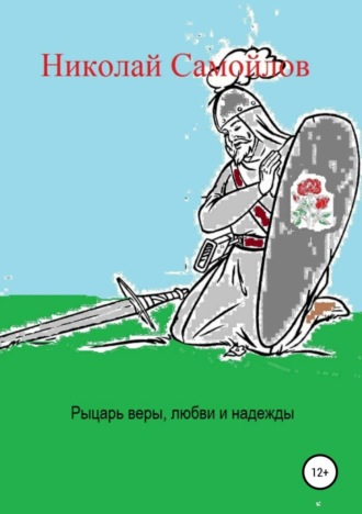 Николай Николаевич Самойлов. Рыцарь веры, любви и надежды