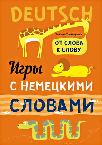 Обложка книги «Веселые слова. Игры с немецкими словами»