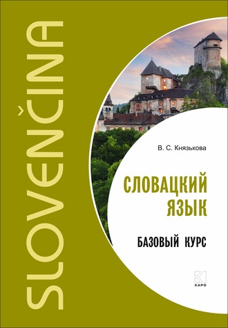 Обложка книги «Словацкий язык. Базовый курс»