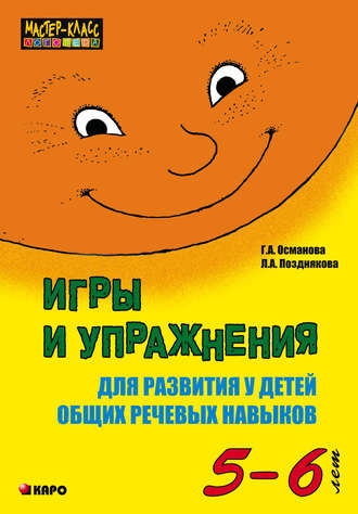 Обложка книги «Игры и упражнения для развития у детей общих речевых навыков (5-6 лет)»