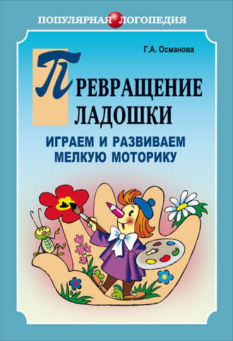Обложка книги «Превращение ладошки. Играем и развиваем мелкую моторику»