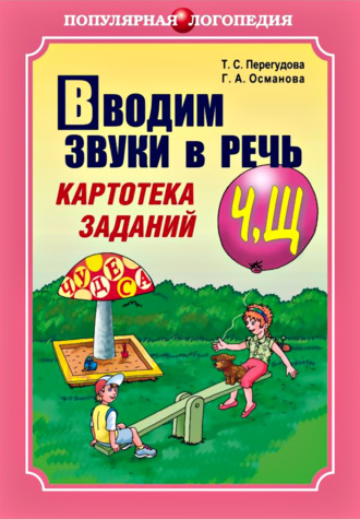 Обложка книги «Вводим звуки в речь. Картотека заданий для автоматизации звуков [Ч], [Щ]»