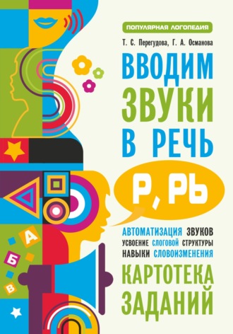 Обложка книги «Вводим звуки в речь [p], [p’]. Картотека заданий»