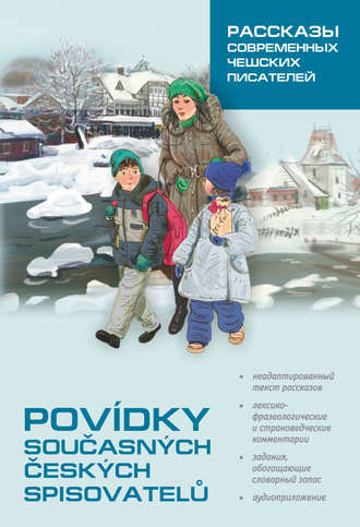 Обложка книги «Povídky současných českých spisovatelů / Рассказы современных чешских писателей. Пособие по чтению на чешском языке»