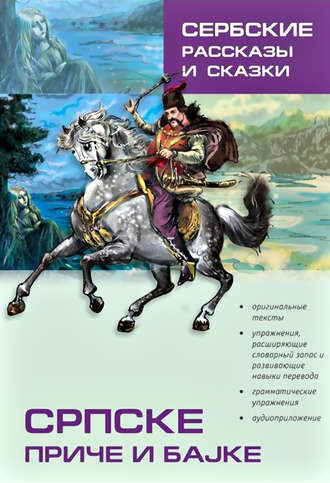Обложка книги «Српске приче и бајке / Сербские рассказы и сказки. Тексты для комментированного чтения с упражнениями»
