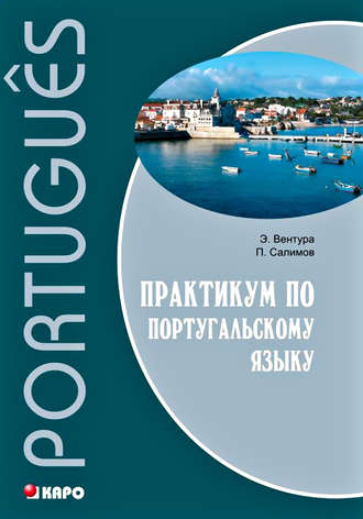 Обложка книги «Практикум по португальскому языку»