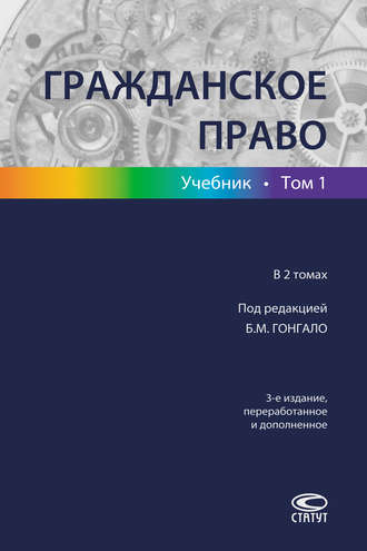 Обложка книги «Гражданское право. Учебник. Том 1»