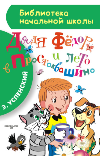 Обложка книги «Дядя Фёдор и лето в Простоквашино»