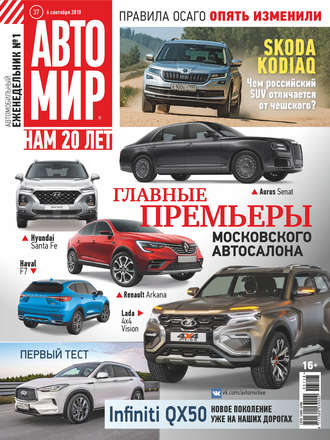 Обложка книги «АвтоМир №37/2018»