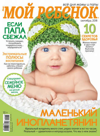 Обложка книги «Журнал «Лиза. Мой ребенок» №10/2018»