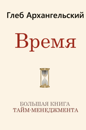 Обложка книги «Время. Большая книга тайм-менеджмента»