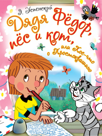 Обложка книги «Дядя Фёдор, пёс и кот, или Кое-что о Простоквашино (сборник)»