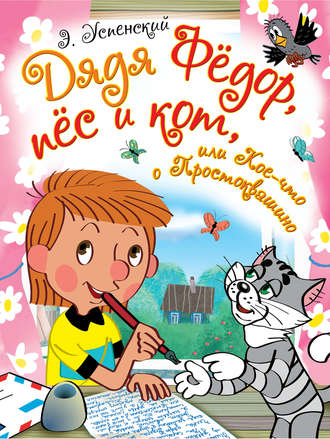 Эдуард Успенский. Дядя Фёдор, пёс и кот, или Кое-что о Простоквашино (сборник)